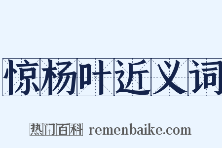 惊杨叶近义词是什么意思的图片